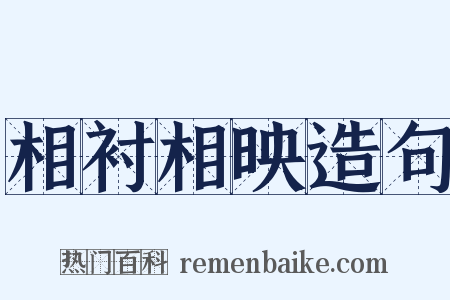 相衬相映造句是什么意思的图片